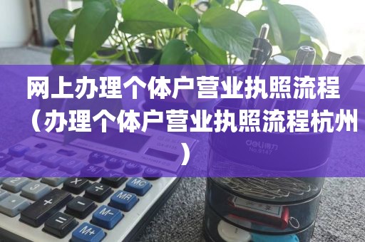网上办理个体户营业执照流程（办理个体户营业执照流程杭州）