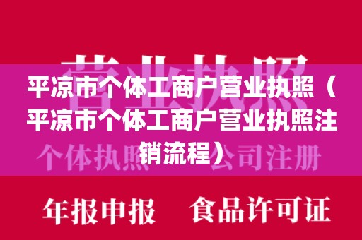 平凉市个体工商户营业执照（平凉市个体工商户营业执照注销流程）
