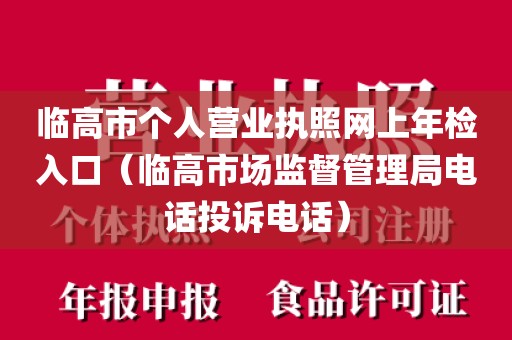 临高市个人营业执照网上年检入口（临高市场监督管理局电话投诉电话）
