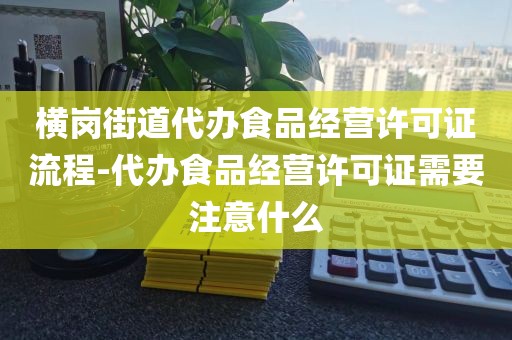 横岗街道代办食品经营许可证流程-代办食品经营许可证需要注意什么