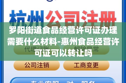 罗阳街道食品经营许可证办理需要什么材料-惠州食品经营许可证可以转让吗