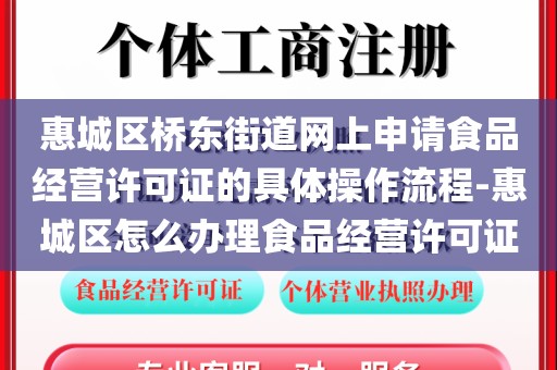 惠城区桥东街道网上申请食品经营许可证的具体操作流程-惠城区怎么办理食品经营许可证