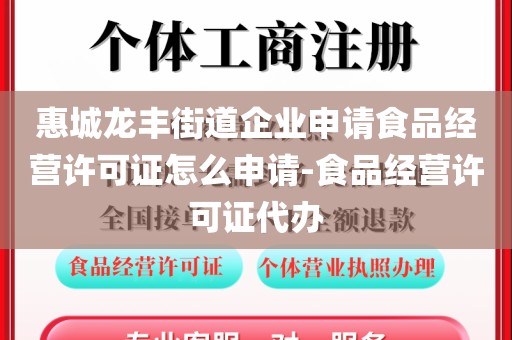惠城龙丰街道企业申请食品经营许可证怎么申请-食品经营许可证代办